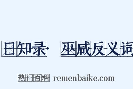 日知录·巫咸反义词是什么意思的图片